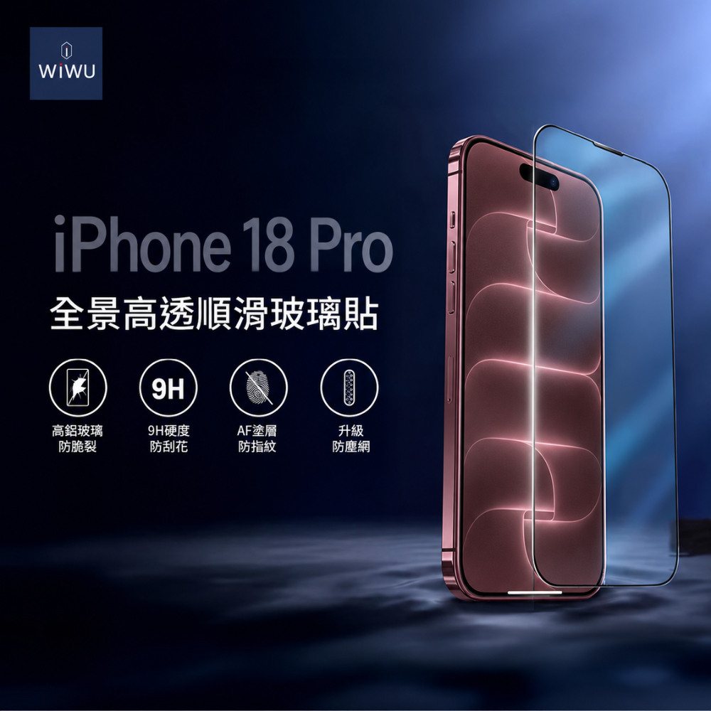 WiWU 2.5D全景高透順滑玻璃貼 iPhone 17 pro/18 pro(6.3吋)